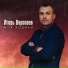 Игорь Воропаев