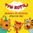 ТРИ КОТА (вообще-то два, там одна кошка)