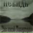 Невидь