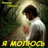 Максим Гордеев