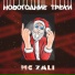 MC Zali & DJ Half feat. Karina Kari