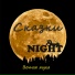 Сказки night