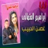 Ibrahem El Othmaly feat. Noura