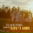 להקת הלל נשות השומרון, מרב ברנר