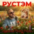 РУСТЭМ