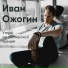 Иван Ожогин