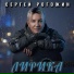 Сергей Рогожин