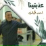 احمد الكيلاني