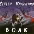 Сергей Кравченко (КРАВА)