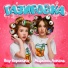 Вау Вероника, Марьяна Локель