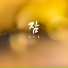 Jeong-soo-hoon feat. Yoon Sungwon