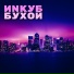 ИNКУБ