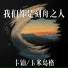 卡铂, 玉米岛格