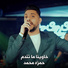 حمزة محمد
