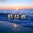 东方寒淋