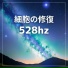 ソルフェジオDNA
