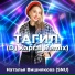 Наталья Вишнякова (SNU)