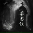 刘艺华
