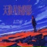 孟君丽