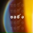 ส งห คำ ช ยศร
