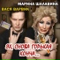 Марина Шалавина, Varvik