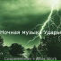 Ночная музыка Удары