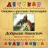 Детская аудиокнига, Максим Доронин