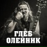 Глеб Олейник