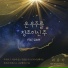 Choi Yong Ha feat. LIM SONG HYUN