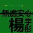 楊宇彤