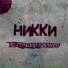 Норди и Sunwest