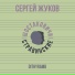 Сергей Жуков, Шостаковичи и Стравинские