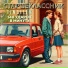 TIMOFEEW & 140 ударов в минуту