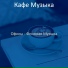Кафе Музыка