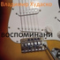 Владимир Худаско