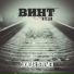 Винт (ex. Ю.Г.)