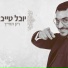 יובל טייב