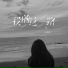 叶筱萱