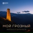 Байсангур Дербишов