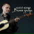 Сергей Крава