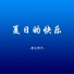 星尘游子