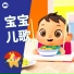 乐宝宝与朋友童谣