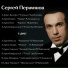 Сергей Перминов