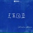 晓沐