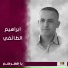 ابراهيم الطائفي