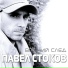 Павел Стоков