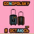 Gonopolsky