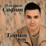 Ильшат Сафин