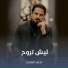 احمد الغياث