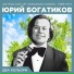 Юрий Богатиков